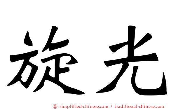旋光