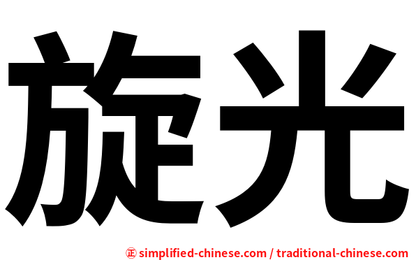 旋光