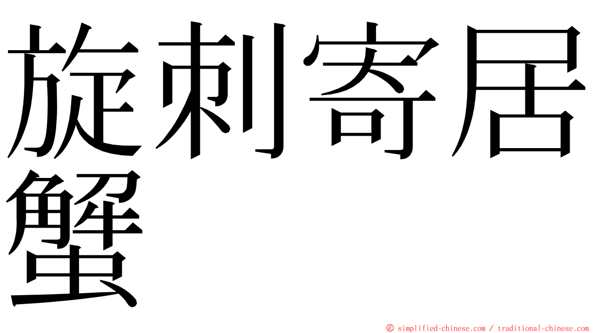 旋刺寄居蟹 ming font