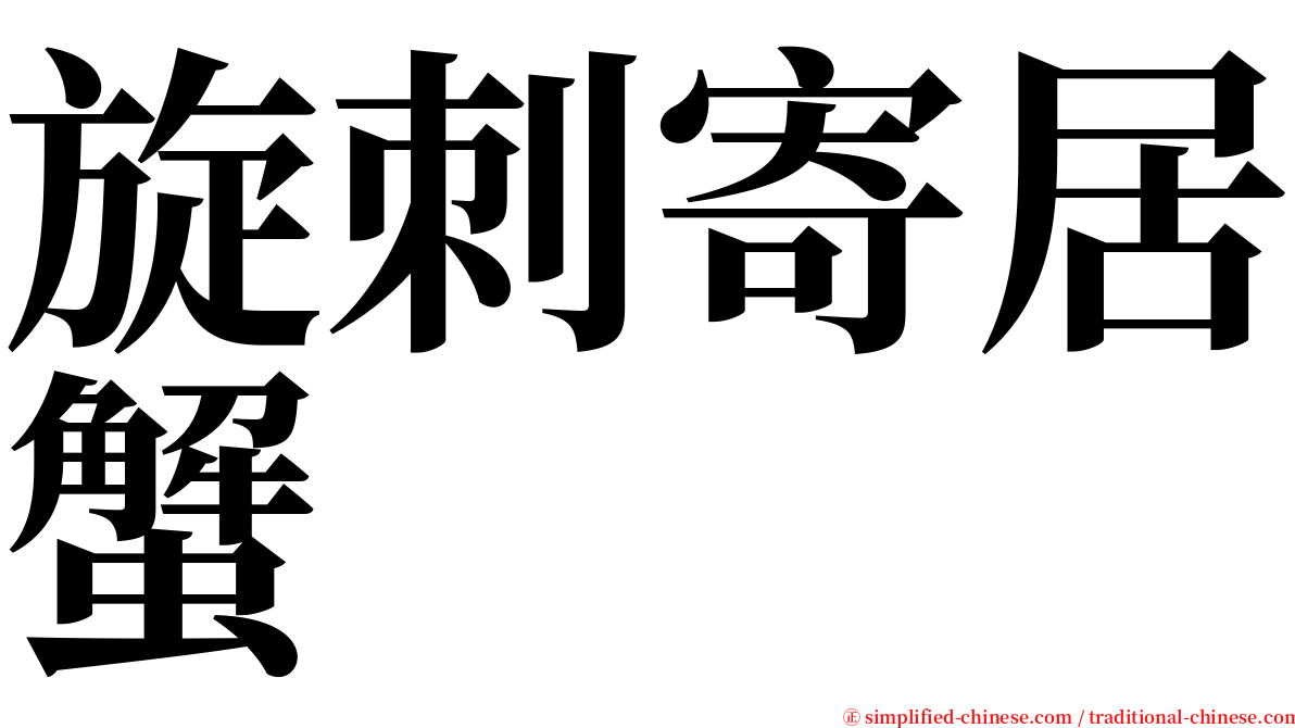 旋刺寄居蟹 serif font