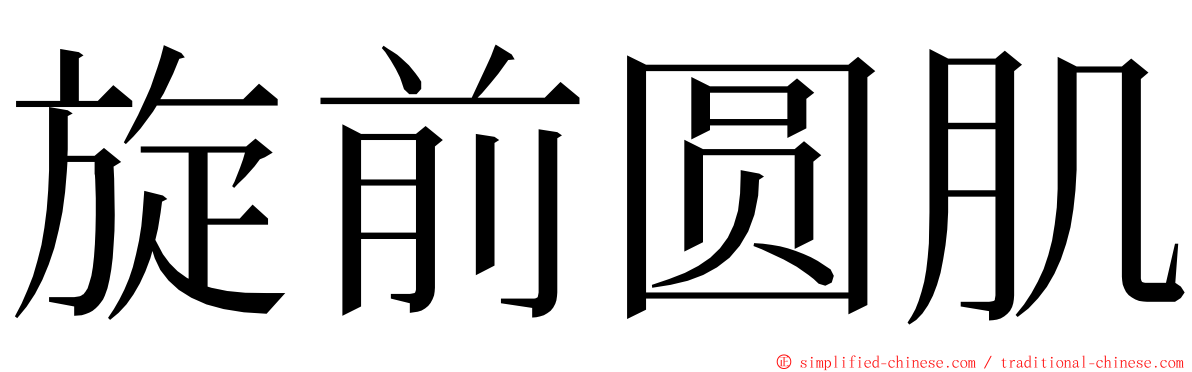 旋前圆肌 ming font
