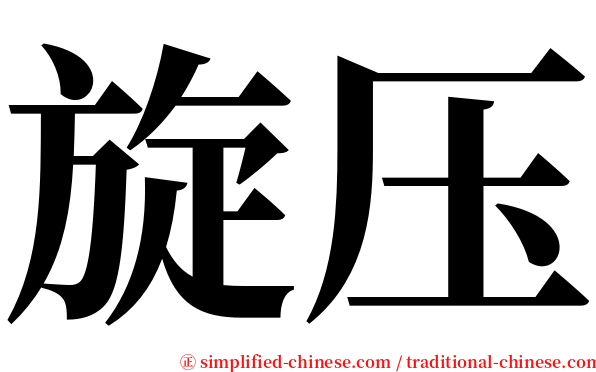 旋压 serif font