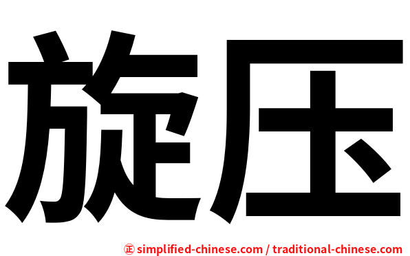 旋压