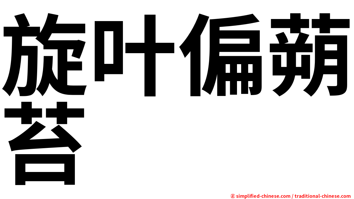 旋叶偏蒴苔