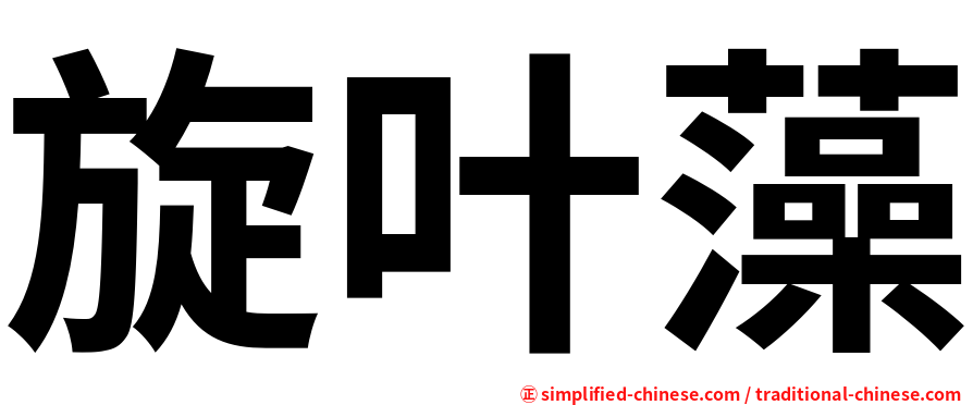 旋叶藻