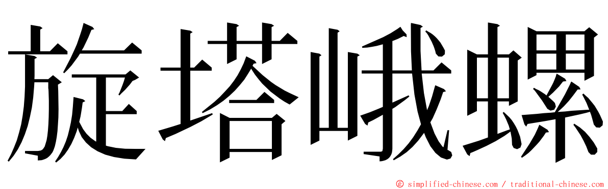旋塔峨螺 ming font