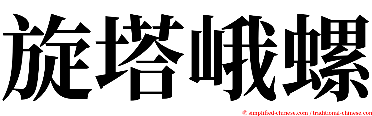 旋塔峨螺 serif font