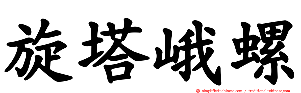 旋塔峨螺