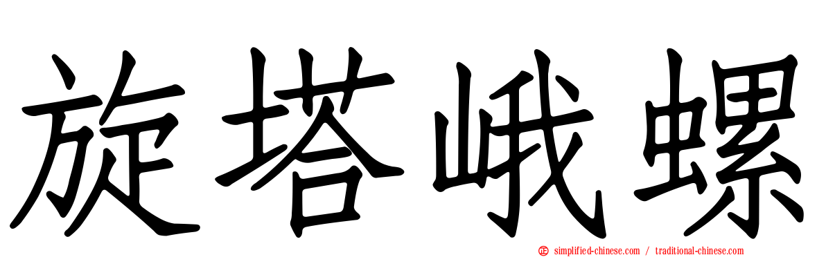 旋塔峨螺