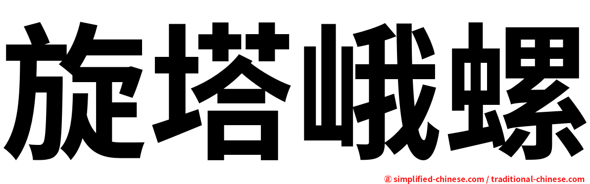 旋塔峨螺