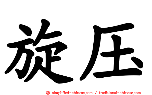 旋压
