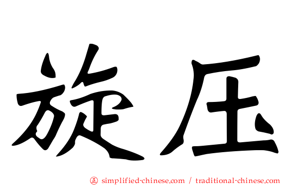 旋压