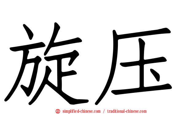 旋压