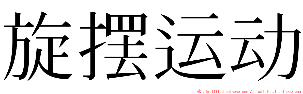 旋摆运动 ming font