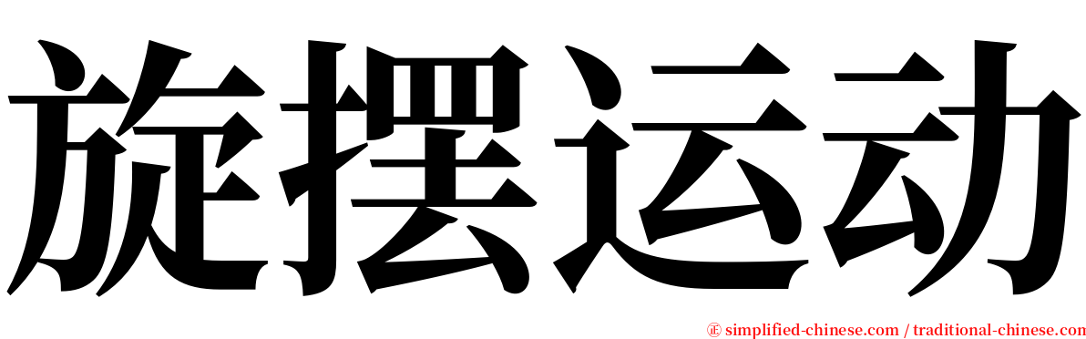 旋摆运动 serif font