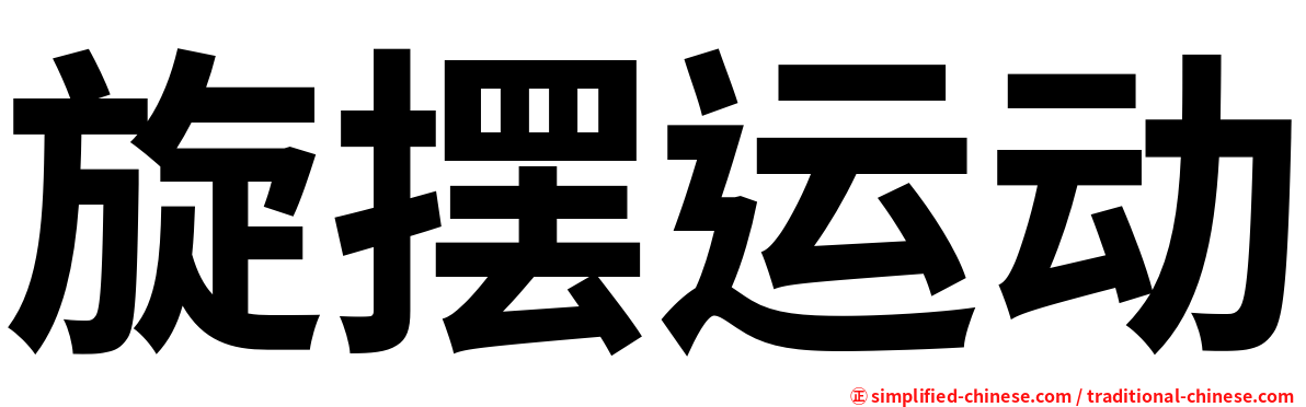 旋摆运动