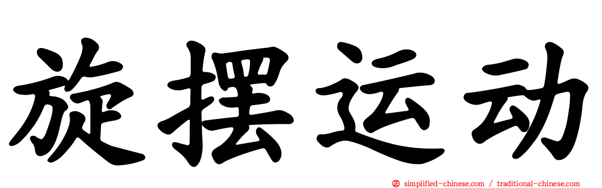 旋摆运动
