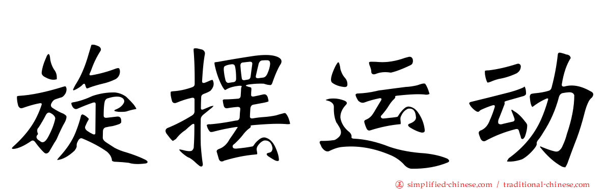 旋摆运动