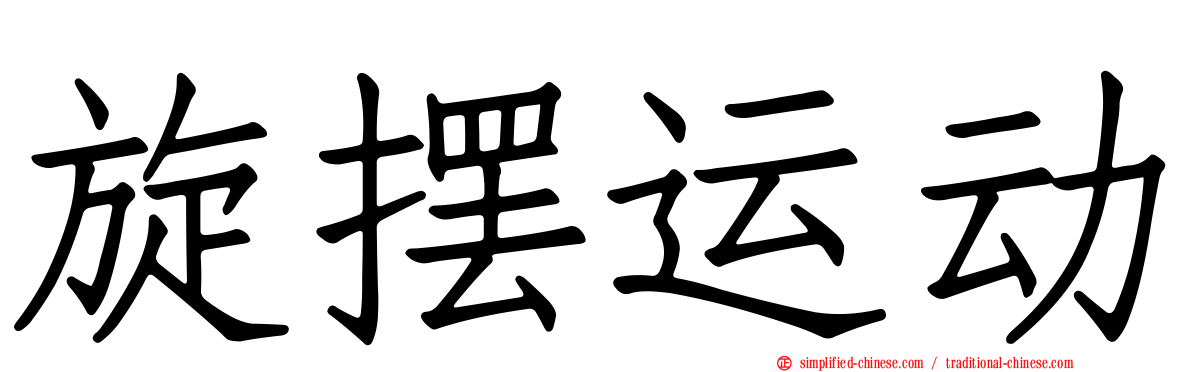 旋摆运动