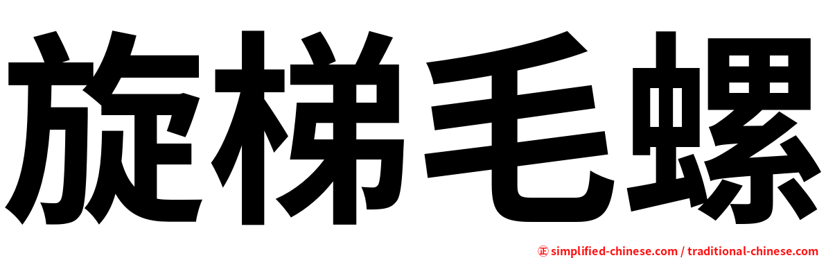 旋梯毛螺