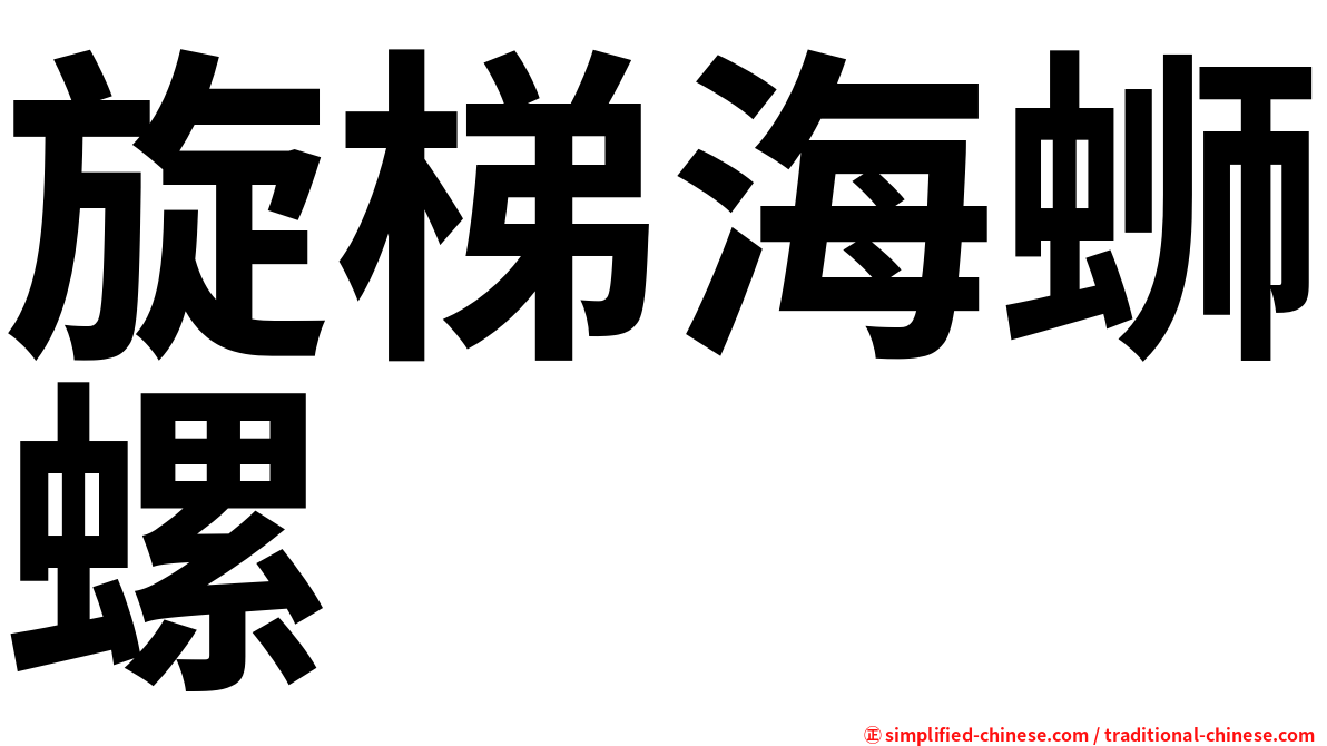 旋梯海蛳螺
