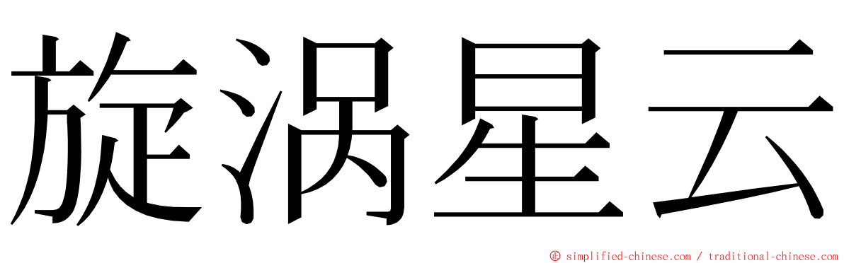 旋涡星云 ming font