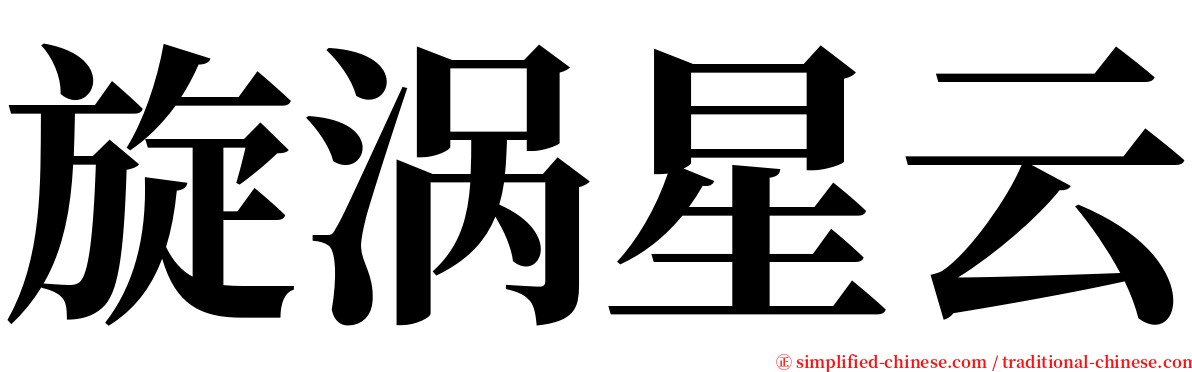旋涡星云 serif font