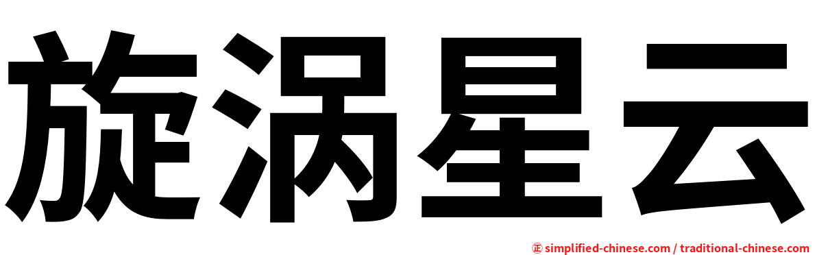 旋涡星云