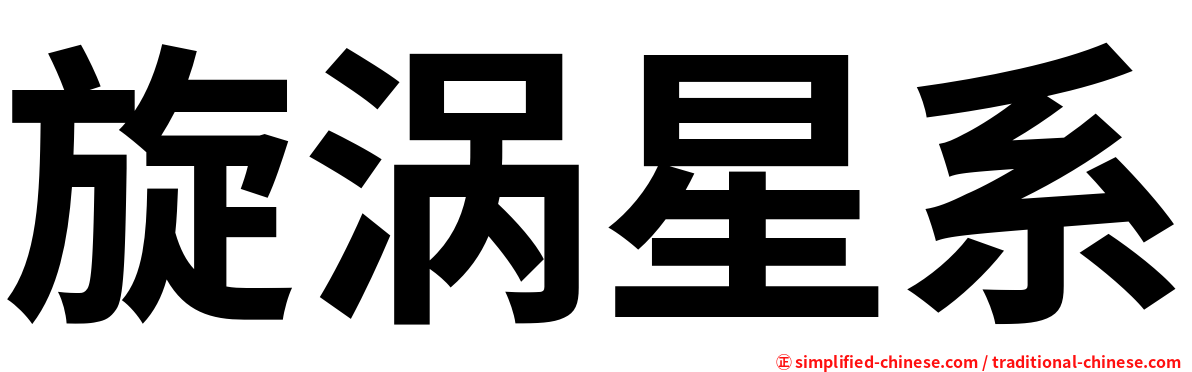 旋涡星系