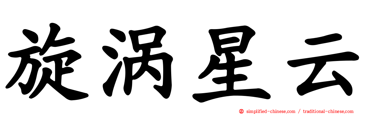 旋涡星云