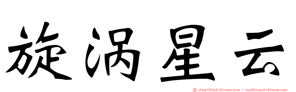 旋涡星云