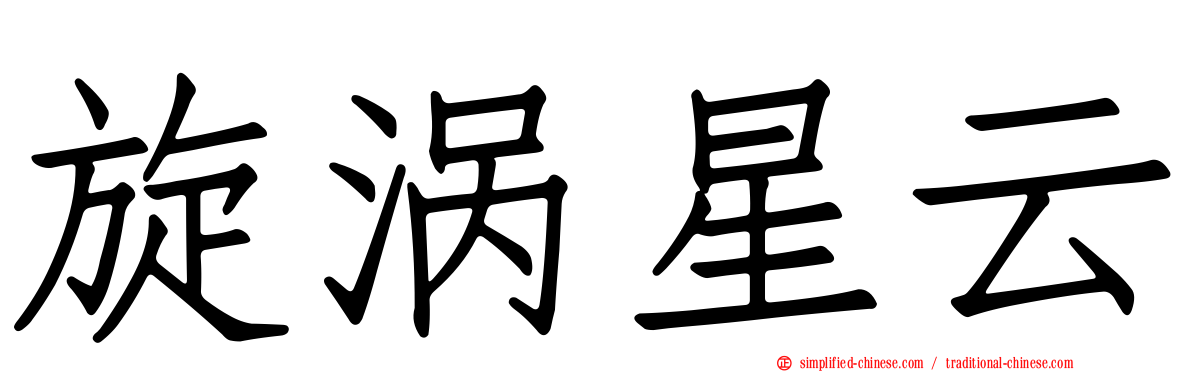 旋涡星云