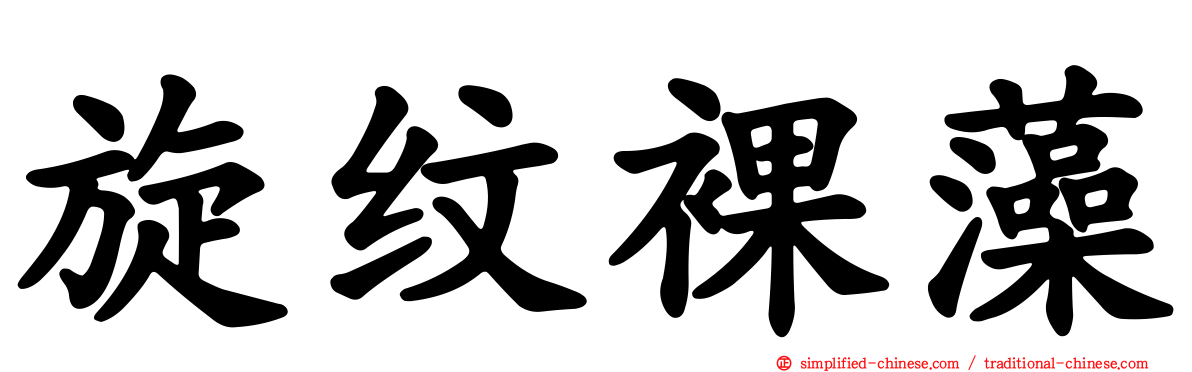 旋纹裸藻