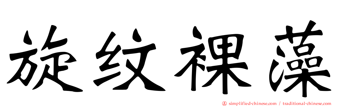 旋纹裸藻