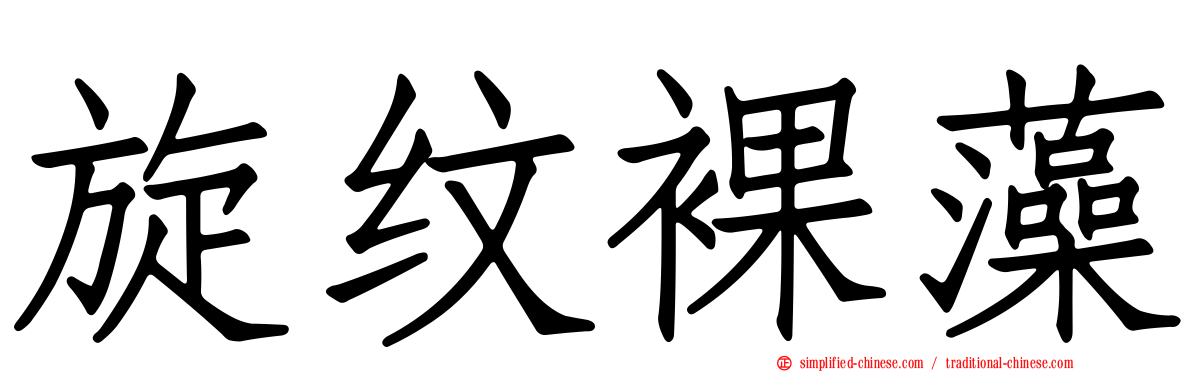 旋纹裸藻