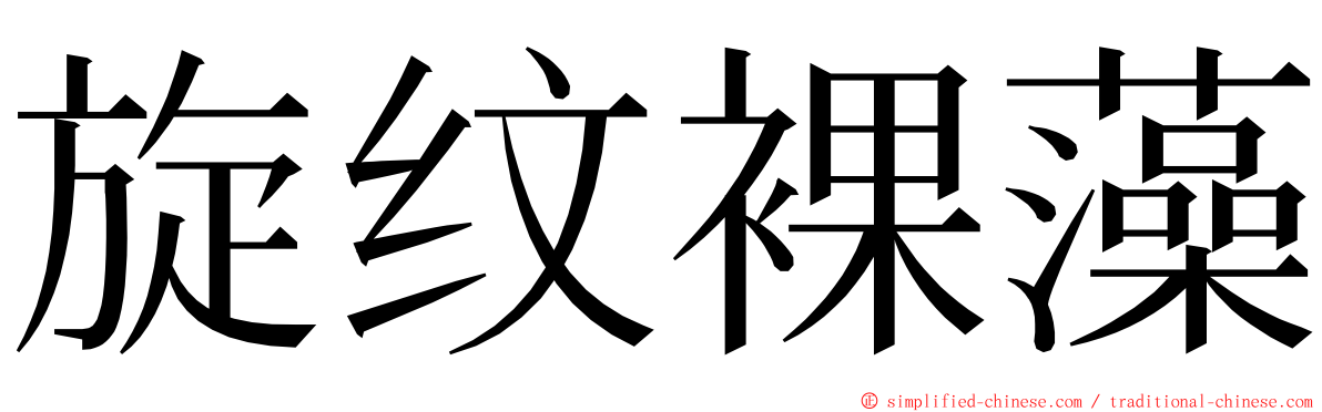 旋纹裸藻 ming font
