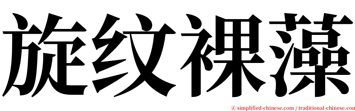 旋纹裸藻 serif font