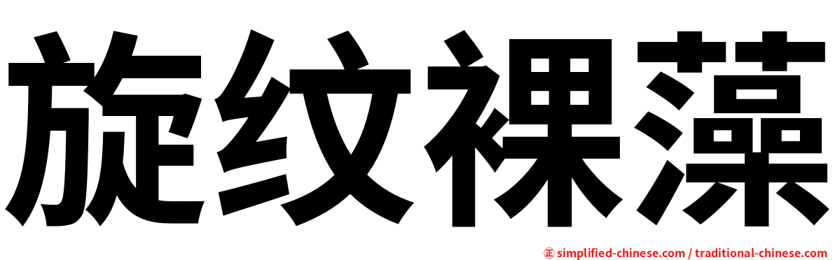 旋纹裸藻