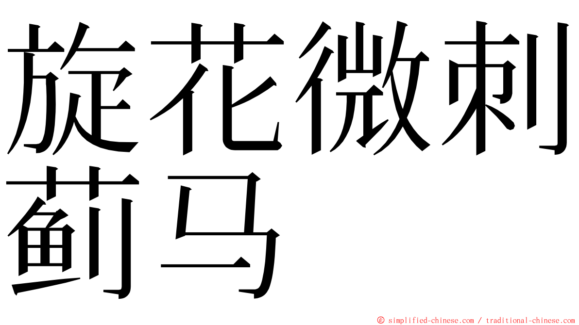 旋花微刺蓟马 ming font