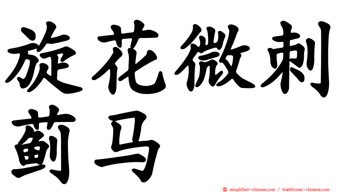 旋花微刺蓟马
