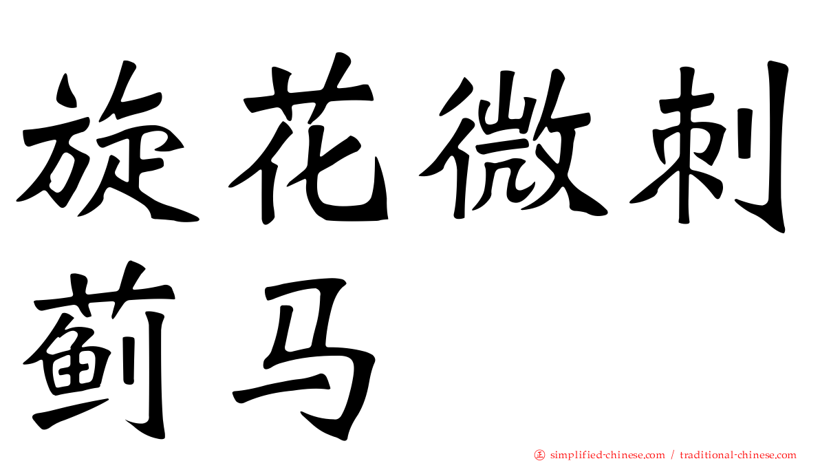 旋花微刺蓟马