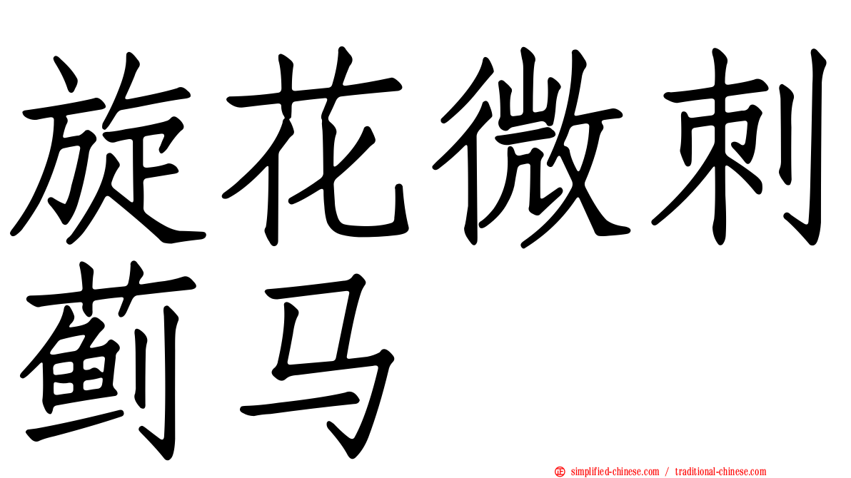 旋花微刺蓟马