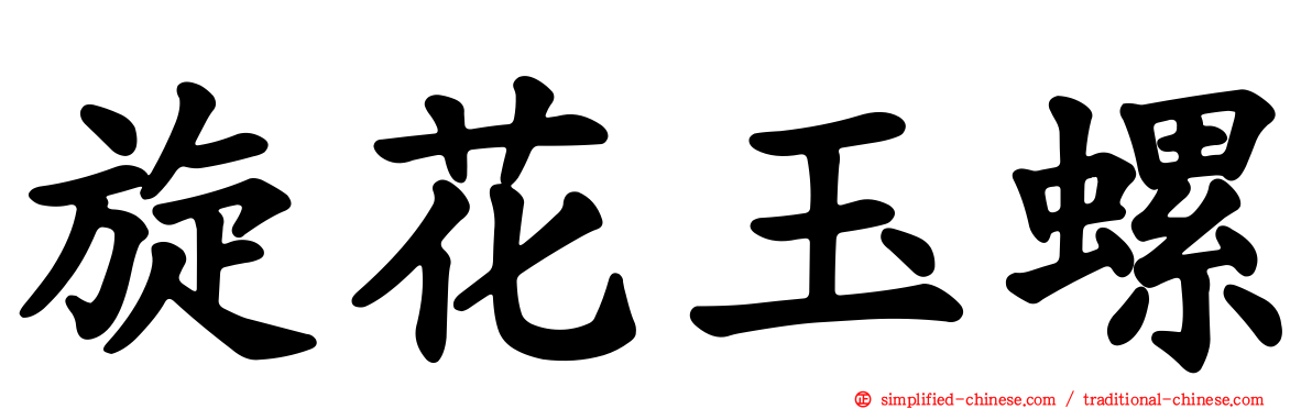 旋花玉螺