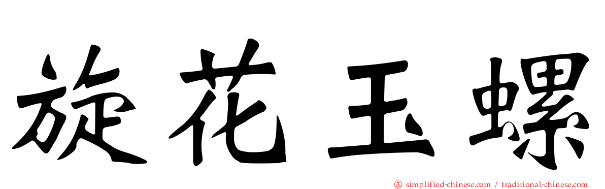旋花玉螺
