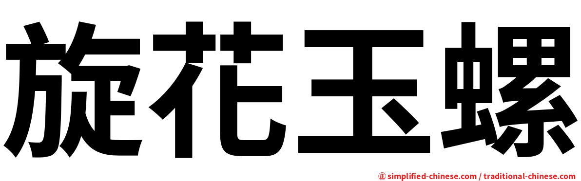 旋花玉螺