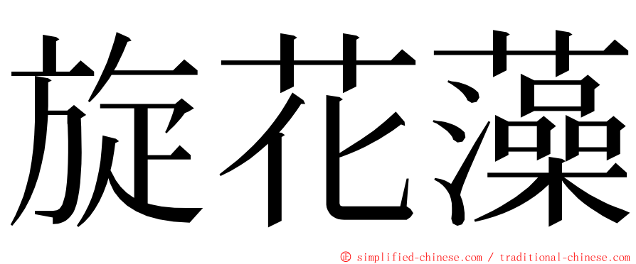 旋花藻 ming font