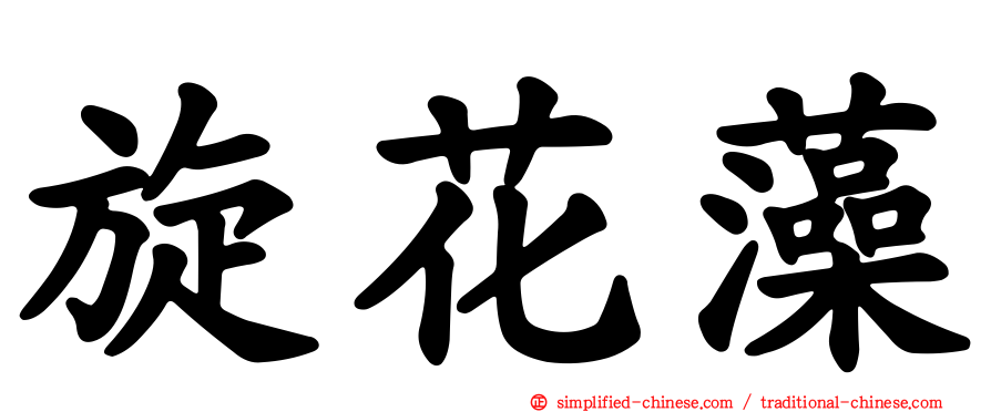 旋花藻