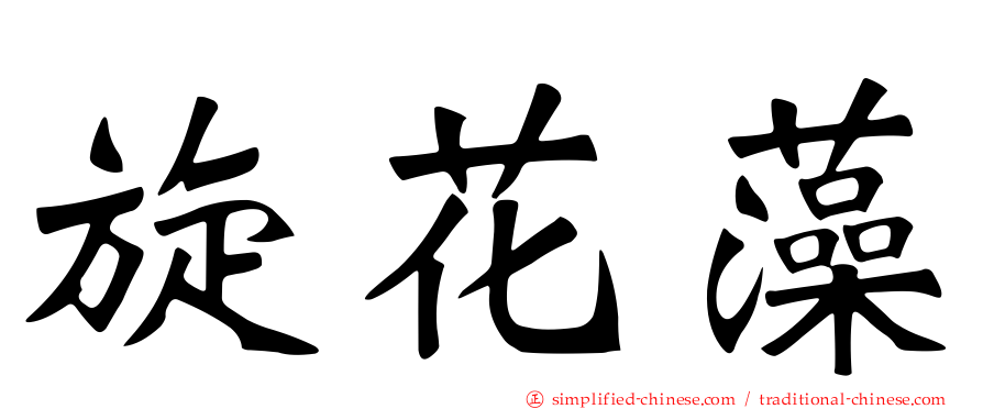 旋花藻