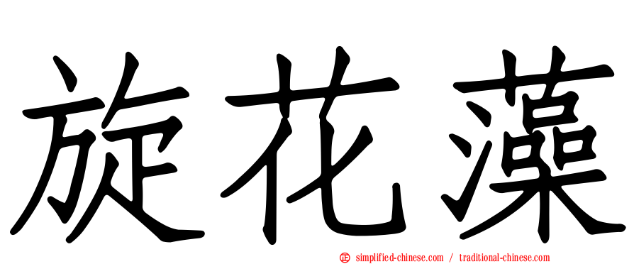 旋花藻