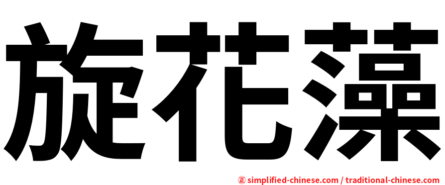 旋花藻